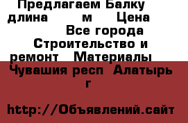 Предлагаем Балку 55, длина 12,55 м.  › Цена ­ 39 800 - Все города Строительство и ремонт » Материалы   . Чувашия респ.,Алатырь г.